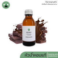 Hom bangkok หัวน้ำหอม กลิ่นช็อคโกแลต Chocolate Fragrance oil หัวน้ำหอมแท้100% ยังไม่เจือจาง ไม่ผสมแอลกอฮอล์