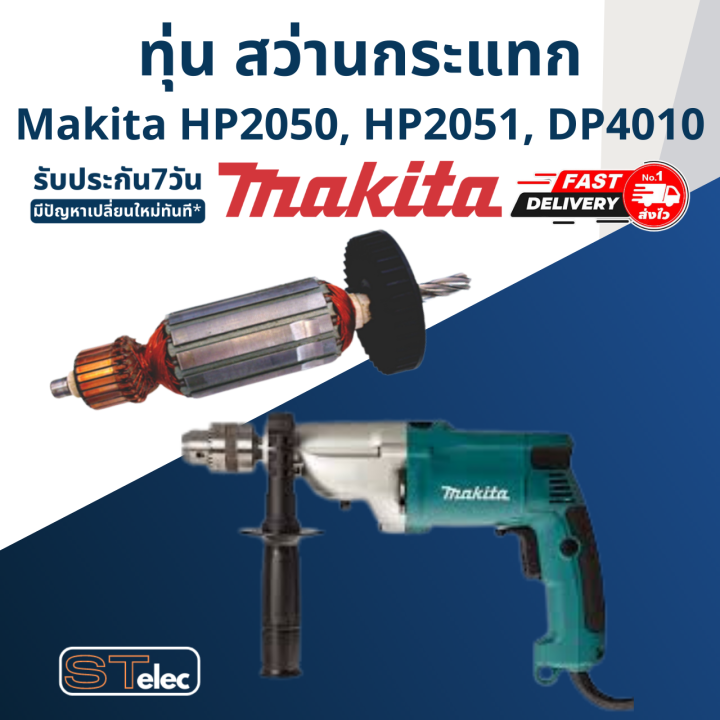 ทุ่น-สว่านกระแทก-มากีต้า-makita-hp2050-hp2051-dp4010