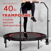 สปริงออกกำลังกาย แทรมโพลีน Trampoline ที่กระโดดออกกำลังกาย เตียงกระโดดแบบมีมือจับ สปริงบอร์ดกระโดด ออกกำลังกาย ฟิตเนต อุปกรณ์กีฬา fitnessJ