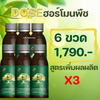 Dose โดส ฮอร์โมนพืช อาหารเสริมพืช เร่งผลผลิต เร่งใบ เร่งต้น เร่งดอก เร่งนํ้ายาง เร่งโต โตไว ใบเขียว เพิ่มผลผลิต ป้องกันเชื้อรา 6 ขวด