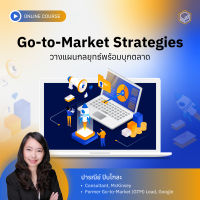[E-Voucher] Skooldio - คอร์สออนไลน์ Go-to-Market Strategies