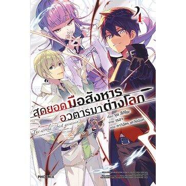 lnเล่มใหม่ล่าสุด-สุดยอดมือสังหาร-อวตารมาต่างโลก-เล่ม-1-5-ln-ไลท์โนเวลมือหนึ่ง-แบบแยกเล่ม-จากค่าย-phoenix