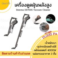 ( Pro+++ ) ส่งทุกวัน+ เครื่องดูดฝุ่น Deerma DX700 DX700S Vacuum Cleaner เครื่องดูดฝุ่นในรถ ที่ดูดฝุ่น แบบมือจับ คุ้มค่า เครื่อง ดูด ฝุ่น เครื่องดูดฝุ่นไร้สาย เครื่องดูดฝุ่นมินิ เครื่องดูดฝุ่นรถ