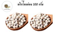 พริกไทยขาว พริกไทยเม็ด พริกไทยล่อน พริกไทยร่อน บรรจุ100กรัม  พริกไทยขาวเม็ด