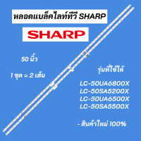 หลอดแบ็คไลท์ทีวี SHARP 50 นิ้ว LED BACKLIGHT รุ่นที่ใช้ได้ LC-50UA6800X LC-50SA5200X LC-50UA6500X LC-50SA5500X สินค้าใหม่ 100% อะไหล่ทีวี