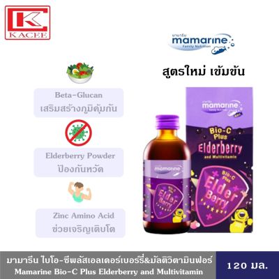 Mamarine Bio-C Plus Elderberry and Multivitamin 120 ml. มามารีน ไบโอ-ซี พลัส เอลเดอร์เบอร์รี่ และ มัลติวิตามิน สีม่วง สูตรเข้มข้น ป้องกันหวัดและภูมิแพ้