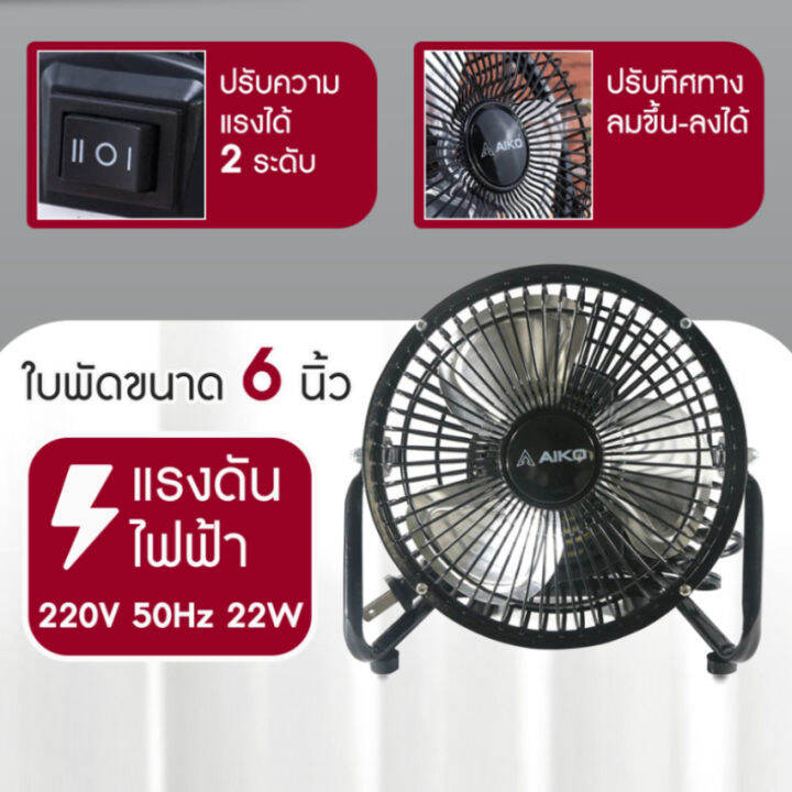 พัดลมตั้งโต๊ะ-turbo-ขนาด-6-นิ้ว-ปรับแรงลม-2-ระดับ-ใบพัดอลูมิเนียม-โครงสร้างเหล็ก-แข็งแรง-ทนทาน-เช็คสินค้าก่อนจัดส่ง-aiko-รุ่น-avf-006