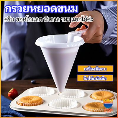 TOP กรวยหยอดแป้ง ครีม สำหรับทำขนม พร้อมส่งจากไทย baking funnel