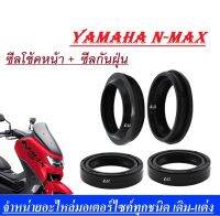 ซีลโช๊คหน้า ซีลกันฝุ่น Yamaha N-max155 ซีลโช๊คหน้า1คู่ ซิลกันฝุ่น1คู่ พร้อมประกอบใส่ ไม่ต้องแปลง สามารถใส่ได้เลย ส่งจริง ส่งใว ทันใจ