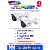 โปรโมชั่น WATASHI FullColor กล้องวงจรปิดแสดงภาพสี24ชม.มีไมค์ในตัว 2MP รุ่น WVI20182F-A 2 ตัว ราคาถูก ขายดี แนะนำ Home-mall  ตรงปก