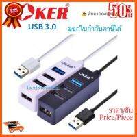 ??HOT!!ลดราคา?? OKER HUB USB 2.0 x 3 Port + USB 3.0 x 1 Port (H-804)มี2สี ##ชิ้นส่วนคอม อุปกรณ์คอมพิวเตอร์ เมนบอร์ด หน้าจอ มอนิเตอร์ CPU เม้าท์ คีย์บอร์ด Gaming HDMI Core Laptop