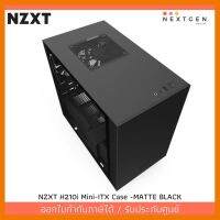 สินค้าขายดี!!! NZXT H210i Mini-ITX Case MATTE BLACK เคสคอมพิวเตอร์ ของแท้ //พร้อมส่ง//ประกัน 2 ปี//สินค้าใหม่ ราคาพิเศษ ที่ชาร์จ แท็บเล็ต ไร้สาย เสียง หูฟัง เคส ลำโพง Wireless Bluetooth โทรศัพท์ USB ปลั๊ก เมาท์ HDMI สายคอมพิวเตอร์