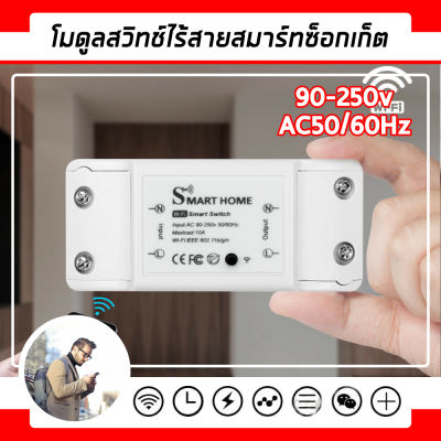 Smart Switch WiFi Wireless ระบบควบคุมไฟฟ้าภายในบ้าน DIY สั่งงานเปิด-ปิด ตั้งเวลาสั่งผ่านมือถือ ผ่านWi-Fi 2.4 GHz อุปกรณ์ IoT ทำงานร่วมกับ Google Home, Alexa