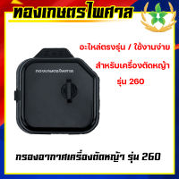 กรองอากาศ เครื่องตัดหญ้า รุ่น 260