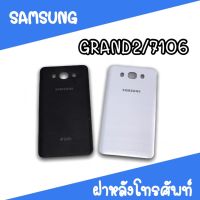 ฝาหลัง samsung Grand2/7106 F/L 7106 /ฝาหลังโทรศัพท์ ฝาหลังซัมซุง ฝาหลังGrand2 ฝาหลังแกรน2 ซัมซุง7106 สินค้ามีพร้อมส่ง