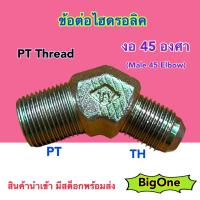 ข้อต่อไฮดรอลิค Hydraulic Male 45 Elbow PT Thread เกลียว PT x TH ข้อต่องอ 45 องศา (250 Bar)