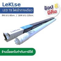 ?แพ็ค 2 หลอด? LeKise LED T8 8W , 16W ขั้ว G13 แบบไฟเข้าทางเดียว