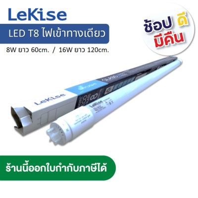 💥แพ็ค 2 หลอด💥 LeKise LED T8 8W , 16W ขั้ว G13 แบบไฟเข้าทางเดียว