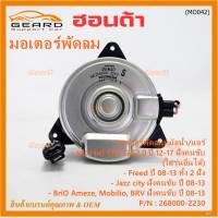 ***ราคาพิเศษ*** มอเตอร์พัดลมหม้อน้ำ/แอร์  แท้ Honda CRV G4 2.0(ปี 12-17) Jazz City ปี 08-13Freed Brio Amaze Mobilio BRV ปี08-13 ฝั่งคนขับ OE: 2230) ประกัน 6 เดือน