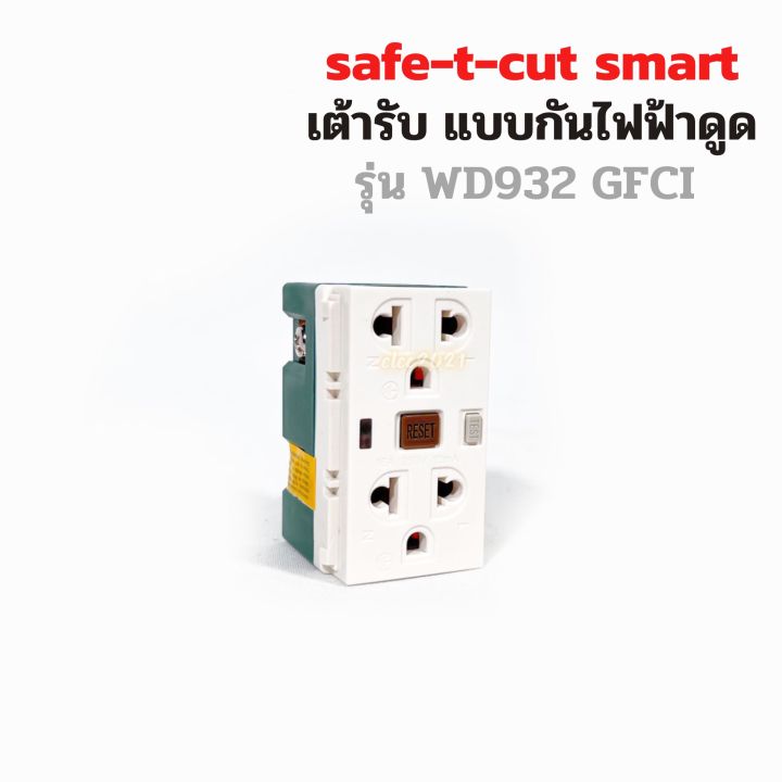 เต้ารับกันดูด-ปลั๊กกันดูด-safe-t-cut-ปลั๊กกราวด์-มีกันดูดในตัว-เซฟทีคัท-แบบgfci