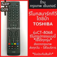 รีโมททีวี โตชิบ้า Toshiba Smart TV รุ่นCT-8068 *รีโมทรูปทรงแบบนี้ใช้ได้ทุกรหัส* สมาร์ททีวี มีพร้อมส่งตลอด ส่งทุกวัน #รีโมท  #รีโมททีวี   #รีโมทแอร์ #รีโมด