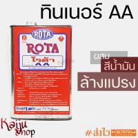 ทินเนอร์ AA 2A ทินเนอร์ผสมสี Thinner Solvent ทินเนอร์ล้างแปรง ล้างอุปกรณ์ เกรดคุณภาพ ROTA ขนาด 2.0 ลิตร