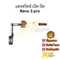 แพรสวิตซ์ เปิด-ปิด Reno 3 pro อะไหล่สายแพร ชุดสายแพร reno 3 pro