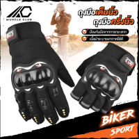 ถุงมือขับมอเตอร์ไซค์ Biker Glove ถุงมือจักรยาน ถุงมือครึ่งนิ้ว ถุงมือเต็มนิ้ว ถุงมือทัชสกรีนได้ ระบายอากาศ ซับเหงื่อ ไม่ลื่นหลุด