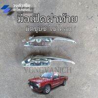 มือเปิดฝาท้าย Mitsubishi Cyclone, มิตซูบิชิ ไซโคลน 1 คู่ มีเก็บเงินปลายทาง