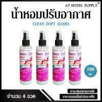 น้ำหอมฉีดผ้า คลีนซอฟ กลิ่น ALOHA 200 cc, 4 ขวด สำหรับโรงแรม รีสอร์ท สปา และห้องพักในอพาร์ทเม้นท์