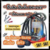 โปรโมชั่น++ สายไฟ 5 เมตรDC Pump ปั๊มน้ำไดโว่ ท่อออก 1 นิ้ว 2นิ้ว 24V ไดโว่ ปั๊มแช่ ปั๊มจุ่ม ปั๊มน้ำ โซล่าเซลล์ ราคาถูก ปั้มน้ำ  ปั๊มหอยโข่ง ปั้มน้ําโซล่าเซล  ปั๊มน้ำอัตโนมัติ