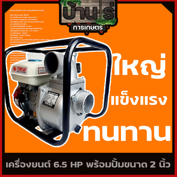 เครื่องสูบน้ำ-2นิ้ว-เครื่องสูบน้ำเบนซิน-เครื่องยนต์-6-5แรง-พร้อมปั้มดูด2นิ้ว-รับประกันสินค้า-by-บ้านไร่การเกษตร