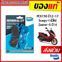 [ส่งด่วน] BENDIX ผ้าเบรคหน้า PCX150 ปี2012-2017 / Scoopy-I ตัวใหม่ / Zoomer-X ปี2014+ ผ้าเบรคเซรามิค ของแท้ เบรคดี ไม่กินจาน