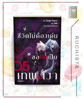 ชีวิตไม่ต้องเด่น ขอแค่เป็นเทพในเงา เล่ม 1-5 (LN) ผู้เขียน ไดสุเกะ ไอซาวะ สำนักพิมพ์ PHOENIX-ฟีนิกซ์ หนังสือ นิยาย ไลท์โนเวล (Light Novel)