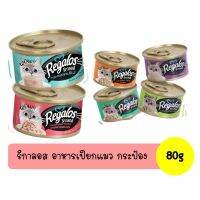 Regalos  กระป๋อง รีกาลอส อาหารแมวจากนอติลุส แบบกระป๋อง 80 g.