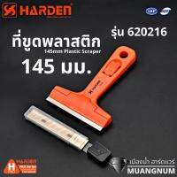 Harden รุ่น 620216 ที่ขูดพลาสติก ขนาด 145 mm ที่ขูดพลาสติกใบมีดเปลี่ยนได้ 145mm Plastic Scraper