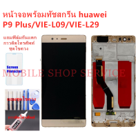 หน้าจอ Huawei P9 Plus VIE-L29 แถมฟิล์มชุด+ไขควงกับกาวติดหน้าจอ