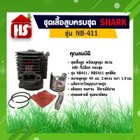 ชุดเสื้อสูบเครื่องตัดหญ้า 411 ROBIN, MAKITA, NB411, RBC411