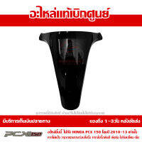 ฝาปิด ฝาครอบตัวใน สีดำเงา PCX 150 ปี 2010 2011 2012 2013 ชุดสี ของแท้ เบิกศูนย์ 64338-KWN-710ZE ส่งฟรี (เมื่อใช้คูปอง) เก็บเงินปลายทาง