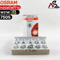 หลอดไฟท้าย Osram W21W 12V 21W( จำนวน 1 กล่อง 10 ดวง ) Osram 7505 แท้100%