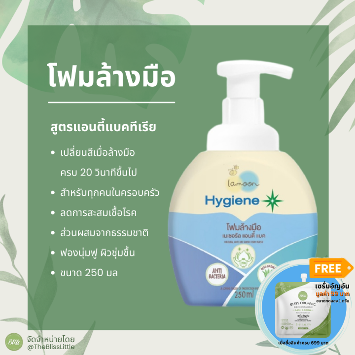 Lamoon Hand Foam Wash โฟมล้างมือ Hygiene Plus สูตร Anti Bacteria สำหรับ 