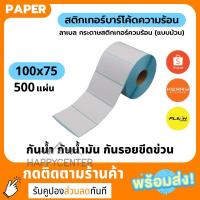 สติกเกอร์ความร้อน 100x75 500แผ่น กระดาษสติกเกอร์ (แบบม้วน) สติกเกอร์ลาเบล พิมพ์ใบปะหน้าพัสดุ ไม่ต้องใช้หมึก. HC99