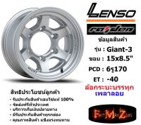 แม็กบรรทุก เพลาลอย Lenso Wheel GIANT-3 ขอบ 15x8.5" 6รู170 ET-40 สีS แม็กเลนโซ่ ล้อแม็ก เลนโซ่ lenso15 แม็กรถยนต์ขอบ15