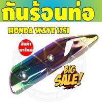 โปรโมชั่นที่ดีที่สุด กันร้อนท่อไอเสีย สีรุ้งลายไทเทเนียม wave125iปลาวาฬ สำหรับ ชุดแผงกันร้อนท่อ