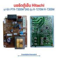 บอร์ดตู้เย็น Hitachi [พาร์ท PTR-T300W*045] รุ่น R-T270W R-T300W?อะไหล่แท้ของถอด/มือสอง?