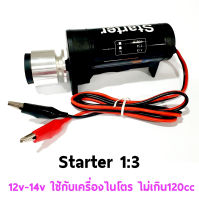 Starter GS Model 1:3 สตาร์ทเตอร์ ใช้ไฟ 12v-14v ใช้กับเครื่องไนโตร ขนาดไม่เกิน 120cc