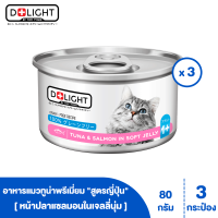 D+LIGHT ดีไลท์ อาหารแมว ทูน่าพรีเมี่ยมในเจลลี่นุ่ม ท็อปปิ้งแซลมอน 80 กรัม 3 กระป๋อง