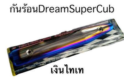 กันร้อน กันร้อนท่อ สำหรับ Dream Super Cub