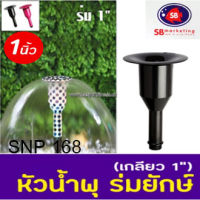 Fountain Head SB หัวน้ำพุ ร่มยักษ์ 1นิ้ว (คละสี) ใช้คู่กับปั๊มน้ำ SONIC SP604-612 JP6500-13000