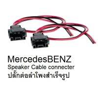 ปลั๊ก สายสำหรับเปลี่ยนลำโพง Mercedes BENZ (ไม่ตัดสายลำโพงเดิม) 1ชุด มี2ชิ้น